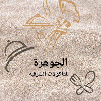 مطعم الجوهرة الشامية Al-Jawhra Al-Shamia Restaurant