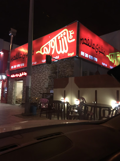 المشوي المدخن (شاورما على الفحم سابقاً)