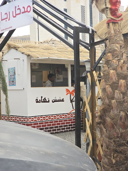 مطعم عشش تهامه
