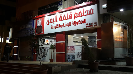 مطعم قلعة اليمن