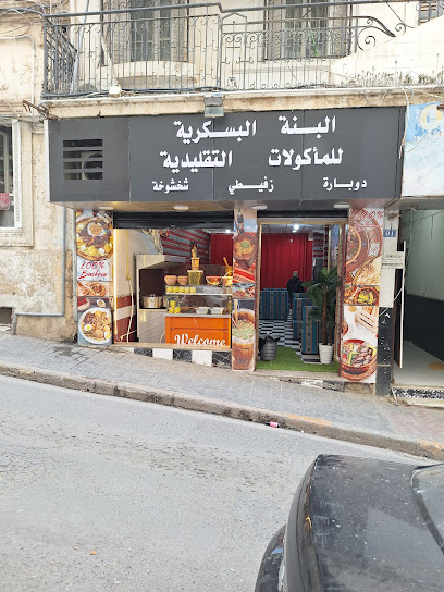 مطعم البنة البسكرية للمأكولات التقليدية