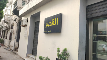 القصر