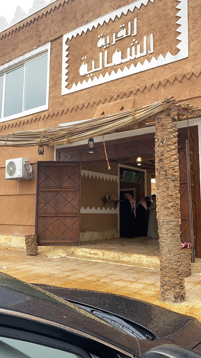 القرية الشمالية