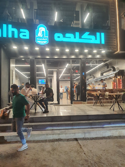 مطعم الكلحه