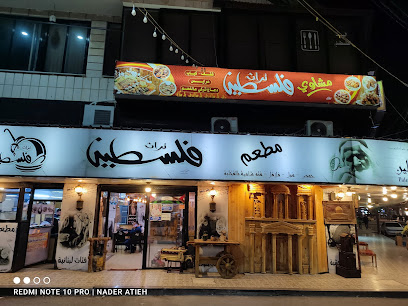 مطعم فلسطين