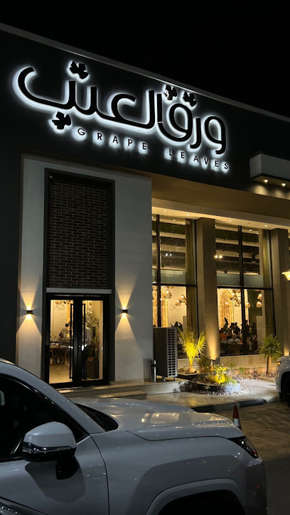 مطعم ورق العنب