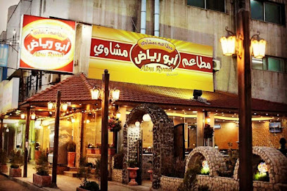 مطاعم ابو رياض