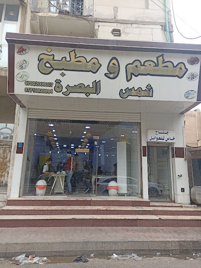 مطعم شمس البصرة