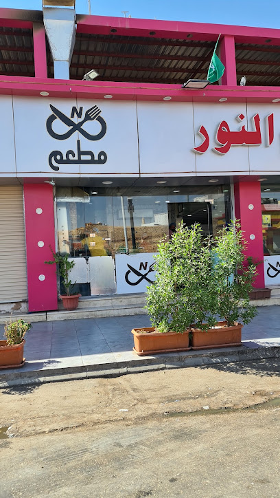 مطعم النور