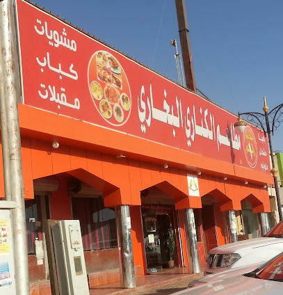 مطعم الكناري البخاري دجاج