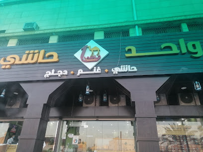 مطعم واحد حاشي عرعر