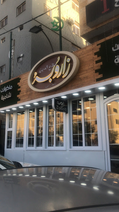 مطعم زاروبة