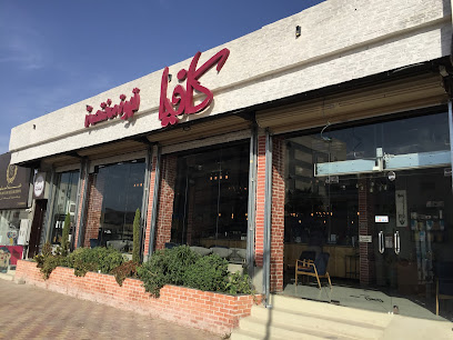 كافيا قهوة مختصة