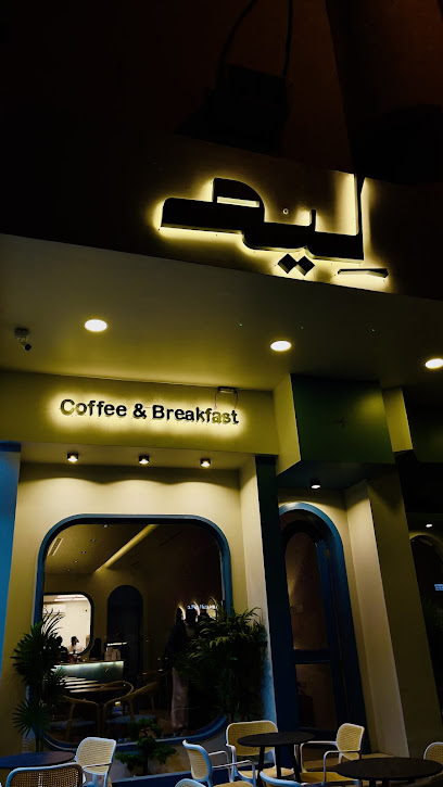 مقهى لِيم leeem café