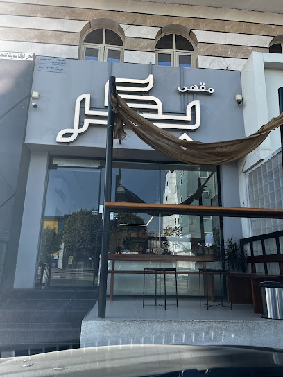 مقهى بكر | BKR CAFE