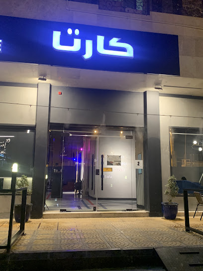 كارتا كافيه (قهوة مختصة)