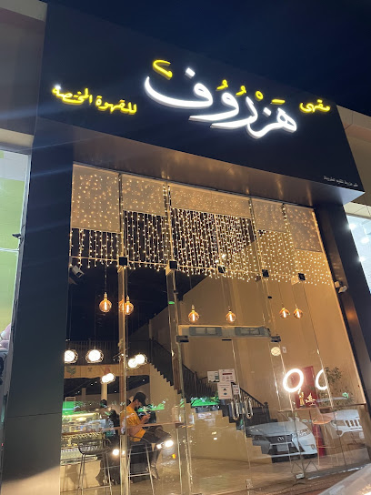 مقهى هزروف للقهوة المختصة