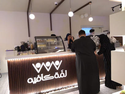 لمة كافيه