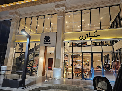 Skeleton cafe مقهى سكيلتون (النسيم)