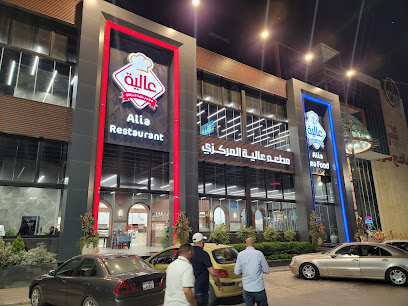 عالية المركزي