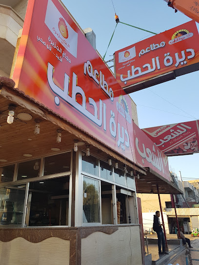 مطعم ديرة الحطب
