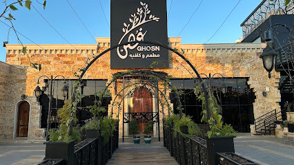 مطعم و كافيه غصن