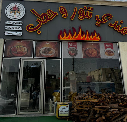 مندي تنور وحطب