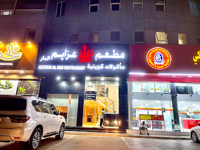 مطعم عزايم الدار كويتي