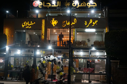 resturant jawhara poulet مطعم جوهرة الدجاج