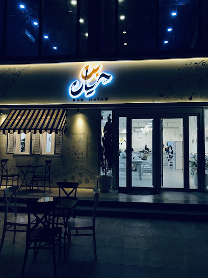 بن حيان - bun hayan