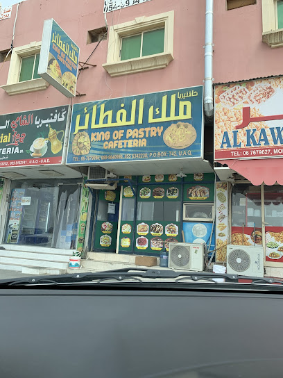 كافتيريا ملك الفطائر