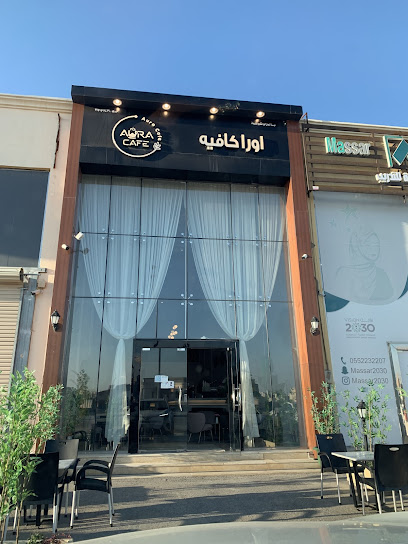 اورا كافيه