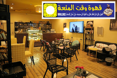 قهوة مختصة وقت المتعة fun time Specialty coffee