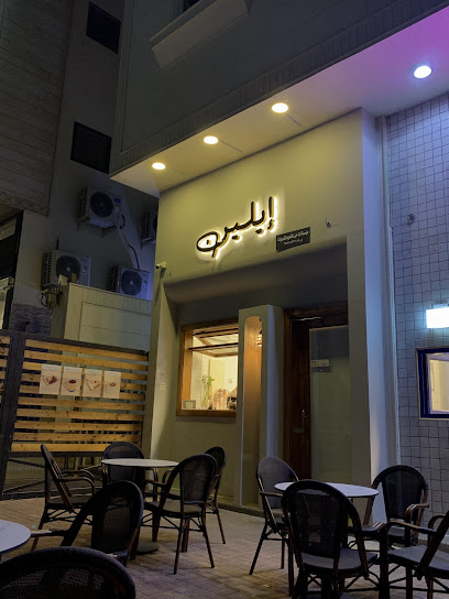 مقهى ايلين
