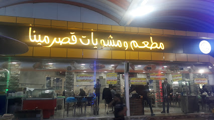 مطعم قصر مينا