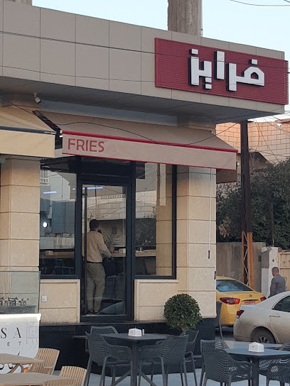 مطعم فرايز