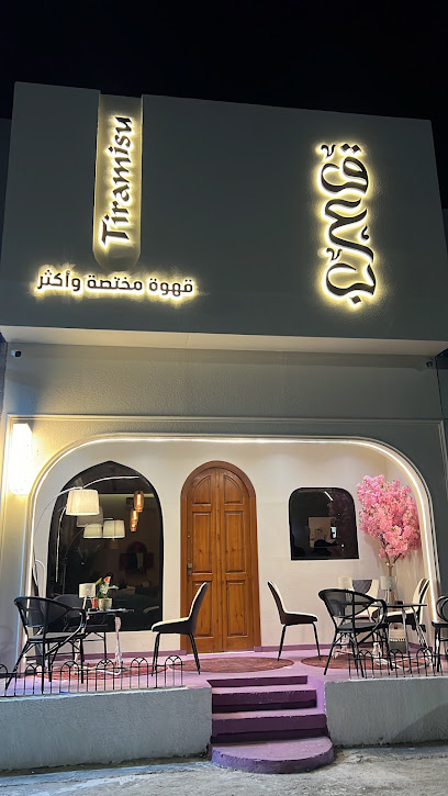 مقهى قعب / Qa3B cafe