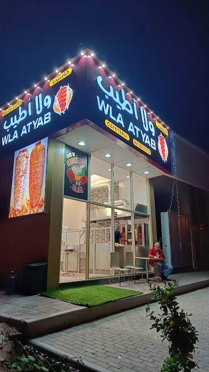 Wla Atyab شاورما كافتيريا ولا أطيب