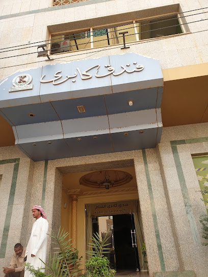 فندق كابري الشام