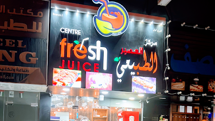 Centre Fresh juice ramla Branch1 مركز العصير الطبيعي الرملة فرع١
