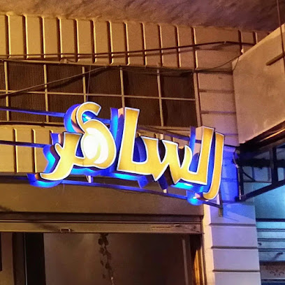 كوفي شوب الساهر