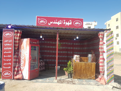 قهوة المهندس