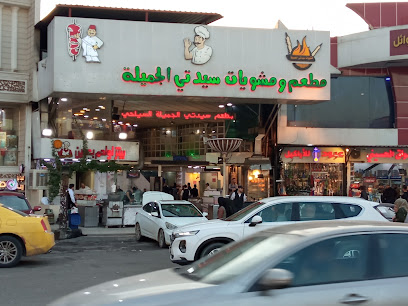 مطعم سيدتي الجميلة