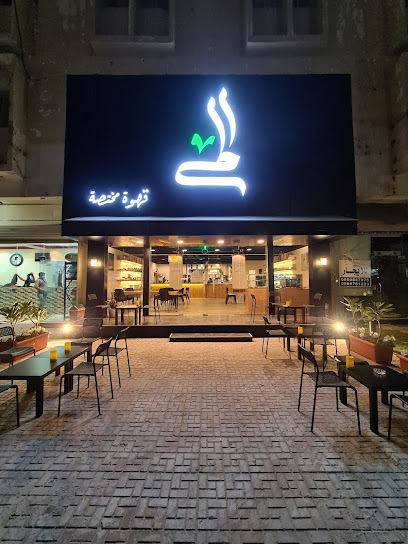 ألمى للقهوة المختصة