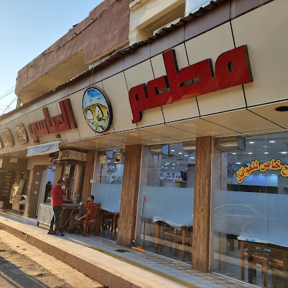 مطعم العباسي