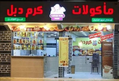 كرم دبل