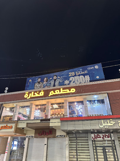 مطعم فخارة FAKHARA REST