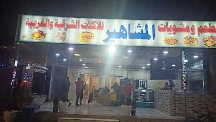 مطعم المشاهير نينوى