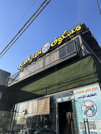 مسكوف الصياد