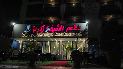 مطعم الشيف زكريا